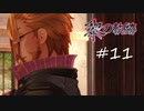 英雄伝説_黎の軌跡_011