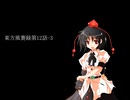 東方風賽録第12話-3