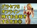 【GTA5】グラセフ5 オフライン 株でお金稼ぎする方法④