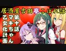 居酒屋吉田亭こぼれ話10【VOICEROID劇場】