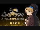 【第十八回】『無職転生 心の声ラジオ』第18回(2021.11.1(月)配信)／パーソナリティ：杉田智和 (前世の男役)