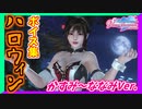 【DOAXVV】ハロウィンボイス、22人分まとめてみた。【かすみ～ななみまで】