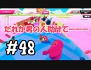 #48 たらこが進むよフォールガイズ　～シーズン5～