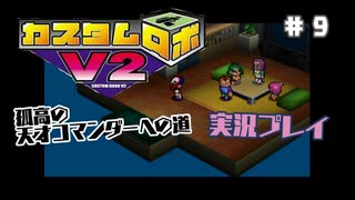 ～孤高の天才コマンダーへの道～　カスタムロボv2 実況プレイ　part9