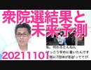 衆院選結果分析、与野党ともに大物議員落選続出、自公維の改憲勢力大幅増だがネックは公明の裏切り 20211101