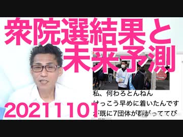 衆院選結果分析、与野党ともに大物議員落選続出、自公維の改憲勢力大幅増だがネックは公明の裏切り 20211101