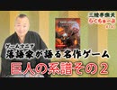 らくちゅーぶ#140　巨人の系譜　その２