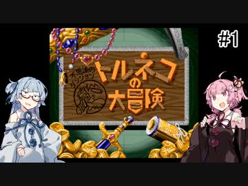 #1【トルネコの大冒険】琴葉姉妹と潜る不思議なダンジョン【VOICEROID実況】