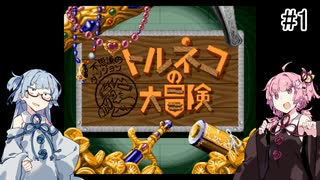 #1【トルネコの大冒険】琴葉姉妹と潜る不思議なダンジョン【VOICEROID実況】