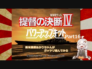 【提督の決断Ⅳ】新米提督あかりちゃんがガッツリ遊んでみるPart16