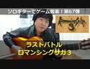 ロマンシングサガ3 ラストバトル ソロギターでゲーム音楽 第67弾 RomancingSaga3 “The Last Battle” Video Game Music on Solo Guitar