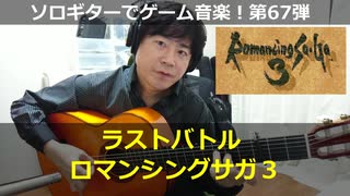 ロマンシングサガ3 ラストバトル ソロギターでゲーム音楽 第67弾 RomancingSaga3 “The Last Battle” Video Game Music on Solo Guitar