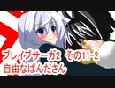 オリキャラ二人でブレイブサーガ2をゆっくり実況　その11-2
