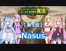 【League of Legends・VOICEROID実況】元ブロランク_R（第1回：Nasus）