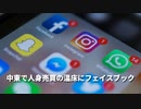▼台湾の国連機関参加を呼びかけ ▼フェイスブック、ベトナムで検閲 ▼FB、中東で人身売買の温床に ▼中国スパイ、私生活の写真で脅迫 ▼中国、電気料金を値上げ