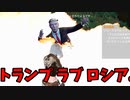衆院選特集！『トランプはロシアを愛している』(ゆっくり実況) 【Trump Loves Russia】