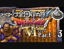 【DQ6】ドロップアイテム全回収の旅 Part3