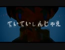 【河嶋】ていていしんじゃえ　歌ってみた
