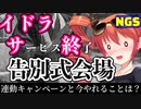 【PSO2NGS】イドラサービス終了告別式会場【遂に終わるらしい】