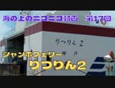 【海ニコ17】ジャンボフェリー「りつりん2」乗船　Part2【おしゃべり探検】