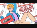 ヨワネハキ／しょこた【歌ってみた】