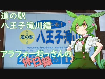【八王子】アラフォーおっさんの休日録　道の駅八王子滝山編【ずんだもん車載】