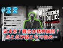 【CHICKEN POLICE】獣社会×推理×ハードボイルド！鶏刑事コンビの推理ゲーム！#22