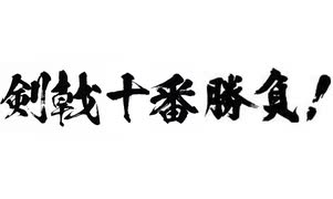 【剣 戟 十 番 勝 負！】