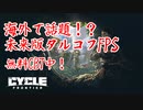 【The Cycle: Frontier】琴葉茜のThe Cycle: Frontier【VOICEROID実況】