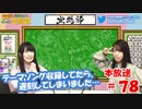 第78回♪「ぱちぱち空想部」
