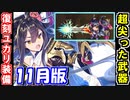 【ゆっくり解説】11月復刻ユカリ装備＜五雷神機＞＜北京城壁＞【御城プロジェクト:RE】