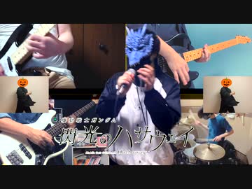 やっちゃいなよ！そんなバンドカバーなんか！