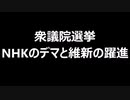 衆議院選挙　NHKのデマと維新の躍進