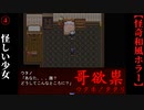 【哥欲祟-ｳﾀﾎﾉﾀﾀﾘ-】#4　謎の銀髪ツインテロリ現る【ホラー】
