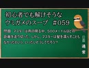 【ウミガメのスープ】　初心者でも解けそうなウミガメのスープ　【水平思考クイズ】　#059　「雨に濡れぬ髪」
