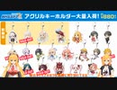 マキマキラジオ【第５回】アクリルボード・Tシャツ通常販売開始