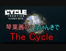 【The Cycle: Frontier】琴葉茜のThe Cycle: Frontier 1【VOICEROID実況】
