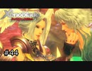 広大な世界での復讐と創世の物語【Xenoblade実況】#44