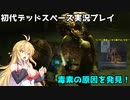 【VOICEROID実況】マキちゃんが石村へ修理に向かいます【DEADSPACE】part15