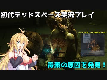 【VOICEROID実況】マキちゃんが石村へ修理に向かいます【DEADSPACE】part15