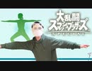 【実況】トレーナーとヨガのポーズをしないといけない男のスマブラ3本勝負