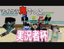 【マイクラ鬼ごっこ】実況者だけで鬼ごっこやったらうるさすぎたｗｗｗ１戦目【Minecraft】【コラボ】