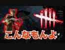 【DBD】このマッチは指示厨もだんまり【デッドバイデイライト】