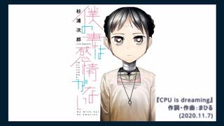 僕の妻は感情がない『CPU is dreaming』（feat.初音ミク）