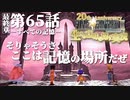 【FF9】～生きる意味を探す実況～#65　20周年ファイナルファンタジーⅨ [最終章]第65話『すべての記憶』@関西弁実況者