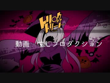 トリ〇クオアトリート　歌ってみたノver.七ノ瀬