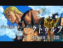 【ゆっくりTRPG】ジャギ様とゆっくりのシン・クトゥルフ神話TRPG　第二部 EPISODE５「業間」【新クトゥルフ神話TRPG】