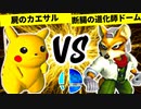 屍のカエサル VS 断腸の道化師ドーム【一回戦第四試合】-[第一回]スマブラDX CPUトナメ実況-