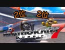 2位以上を狙うふみお実況「マリオカート7」