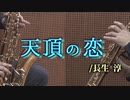 天頂の恋/長生 淳【サックス二重奏 + ピアノ】